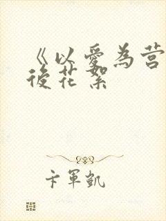 《以爱为营》幕后花絮