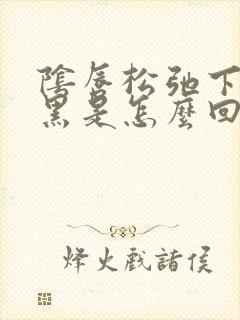 阴唇松弛下垂发黑是怎么回事