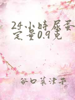 24小时尿蛋白定量0.9克