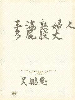 丰满熟妇人妻水多屁股大