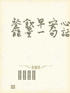 餐饮早安心语正能量一句话