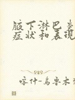 腋下淋巴炎什么症状和表现