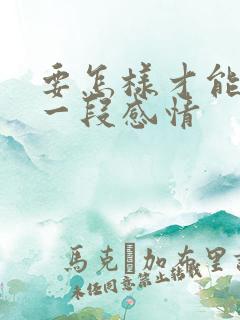 要怎样才能挽留一段感情