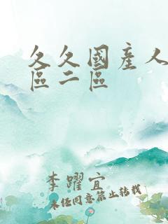 久久国产人妻一区二区