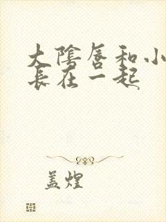 大阴唇和小阴唇长在一起