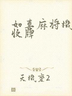 如喜麻将机怎么收牌