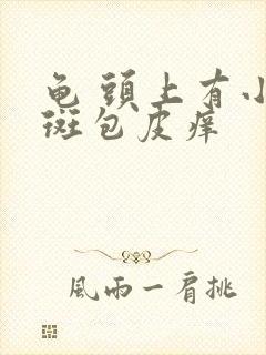 龟 头上有小红斑包皮痒