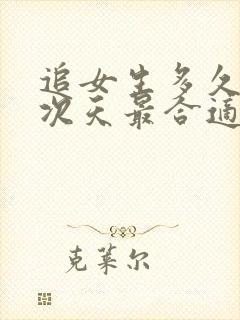 追女生多久聊一次天最合适