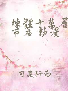 炼体十万层:都市篇 动漫