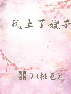 我上了嫂子的床