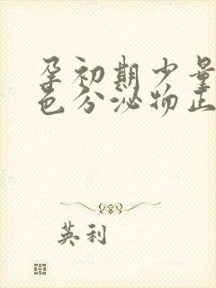 孕初期少量咖啡色分泌物正常吗