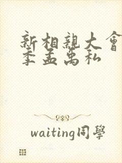 新相亲大会第三季孟禹私