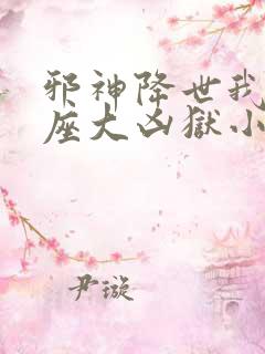 邪神降世我有一座大凶狱小说叫什么