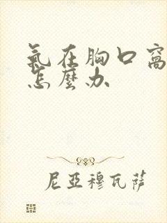 气在胸口窝着了怎么办