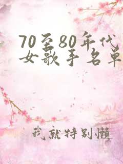 70至80年代女歌手名单