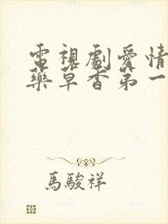 电视剧爱情悠悠药草香第一集