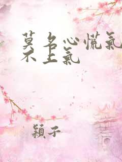 莫名心慌气短喘不上气