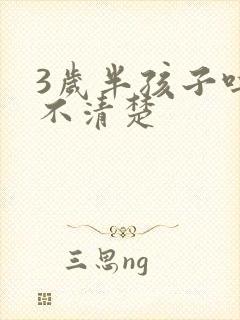 3岁半孩子吐字不清楚