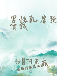 男性乳房发育症价钱