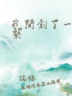 我开创了一个神系