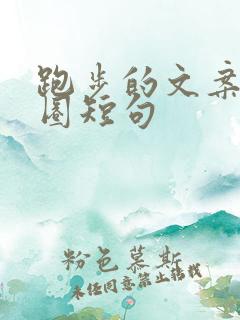 跑步的文案朋友圈短句