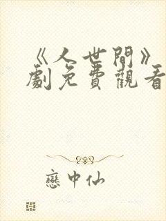 《人世间》电视剧免费观看全集完整版