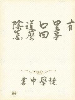 阴道口里有肉粒怎么回事