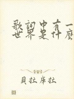 歌词中有一句这世界是什么歌