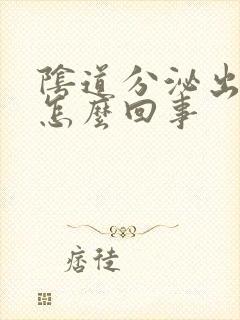 阴道分泌出血丝怎么回事