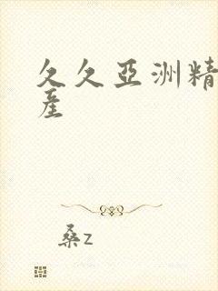 久久亚洲精品国产