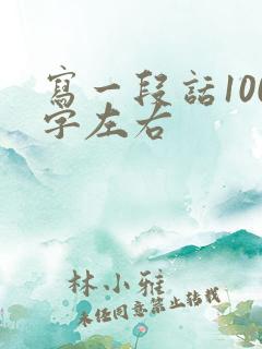 写一段话100字左右