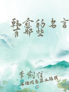 韩愈的名言名句有哪些