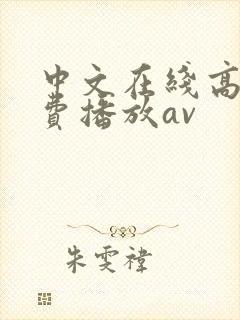 中文在线高清免费播放av