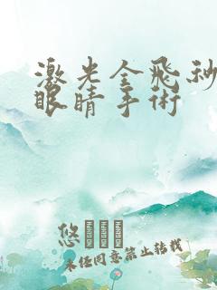 激光全飞秒近视眼睛手术