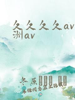 久久久久av亚洲av