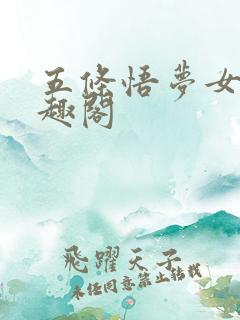 五条悟梦女文笔趣阁