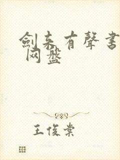 剑来有声书大斌 网盘