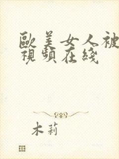 欧美女人被插喷视频在线