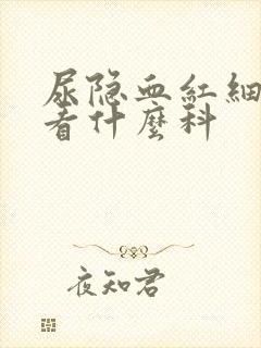 尿隐血红细胞高看什么科