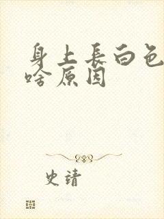 身上长白色斑是啥原因