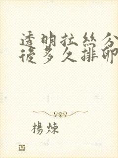 透明拉丝分泌物后多久排卵