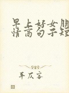 早上好女朋友高情商句子短句