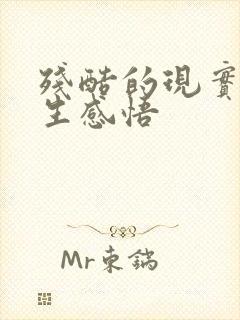 残酷的现实的人生感悟