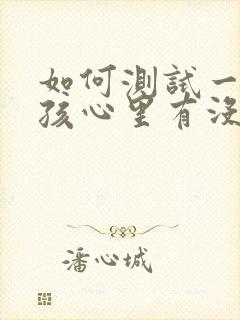 如何测试一个女孩心里有没有你