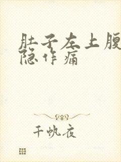 肚子左上腹部隐隐作痛