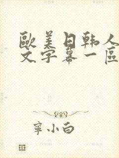 欧美日韩人妻中文字幕一区二区