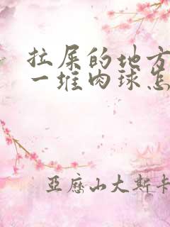 拉屎的地方屁眼一堆肉球怎么回事