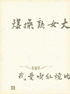 爆操熟女大屁股