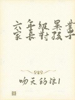 六年级毕业寄语家长对孩子