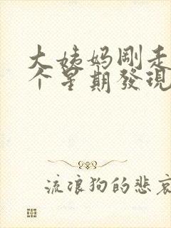 大姨妈刚走了一个星期发现内裤有血